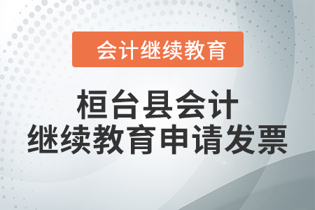 2024年桓臺(tái)縣會(huì)計(jì)繼續(xù)教育如何申請發(fā)票？