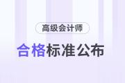 吉林2024年高級會計師考試合格標準公布！