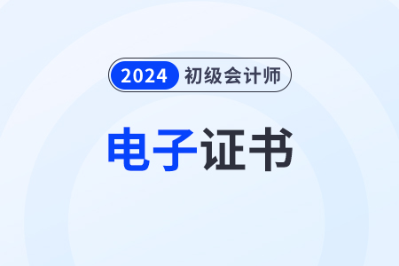 2024年初級(jí)會(huì)計(jì)證書電子版下載地址