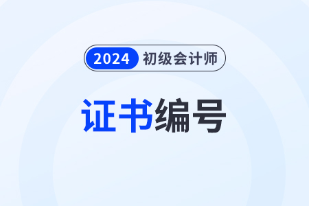 初級會計職稱證書編號在哪里查詢？
