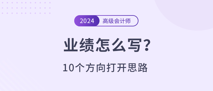 高級(jí)會(huì)計(jì)師業(yè)績(jī)不知道寫什么？10個(gè)方向打開思路