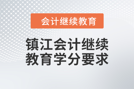 鎮(zhèn)江2024年會(huì)計(jì)繼續(xù)教育學(xué)分要求