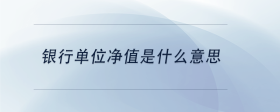 銀行單位凈值是什么意思