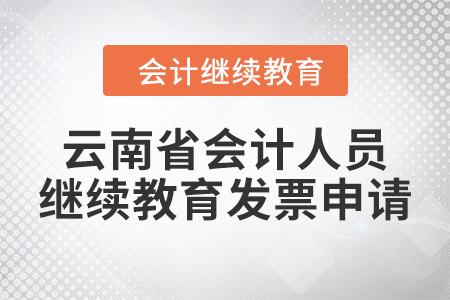 2024年云南省會(huì)計(jì)人員繼續(xù)教育發(fā)票申請流程