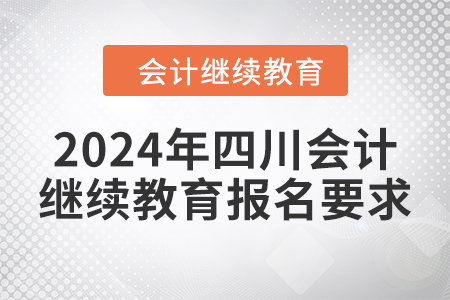 2024年四川會計繼續(xù)教育報名要求