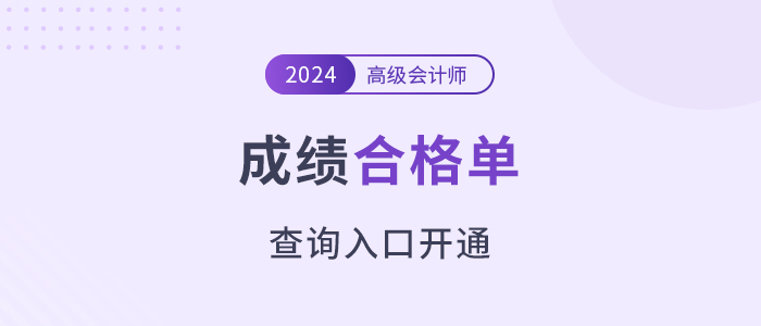 注意！2024年高級會計師考試成績合格單查詢?nèi)肟陂_通！