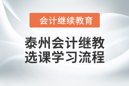 2024年泰州會計繼續(xù)教育選課學習流程