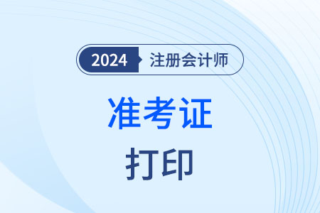 24年注冊會計師準(zhǔn)考證還能打印幾天？