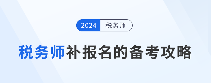 稅務(wù)師補(bǔ)報名后開始備考，如何學(xué)習(xí)才能提高備考效率？