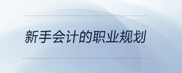 新手會(huì)計(jì)的職業(yè)規(guī)劃，前來關(guān)注！