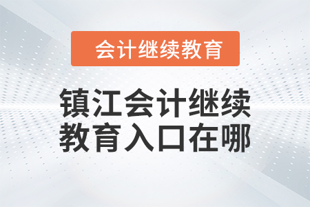 2024年鎮(zhèn)江會計繼續(xù)教育入口在哪？