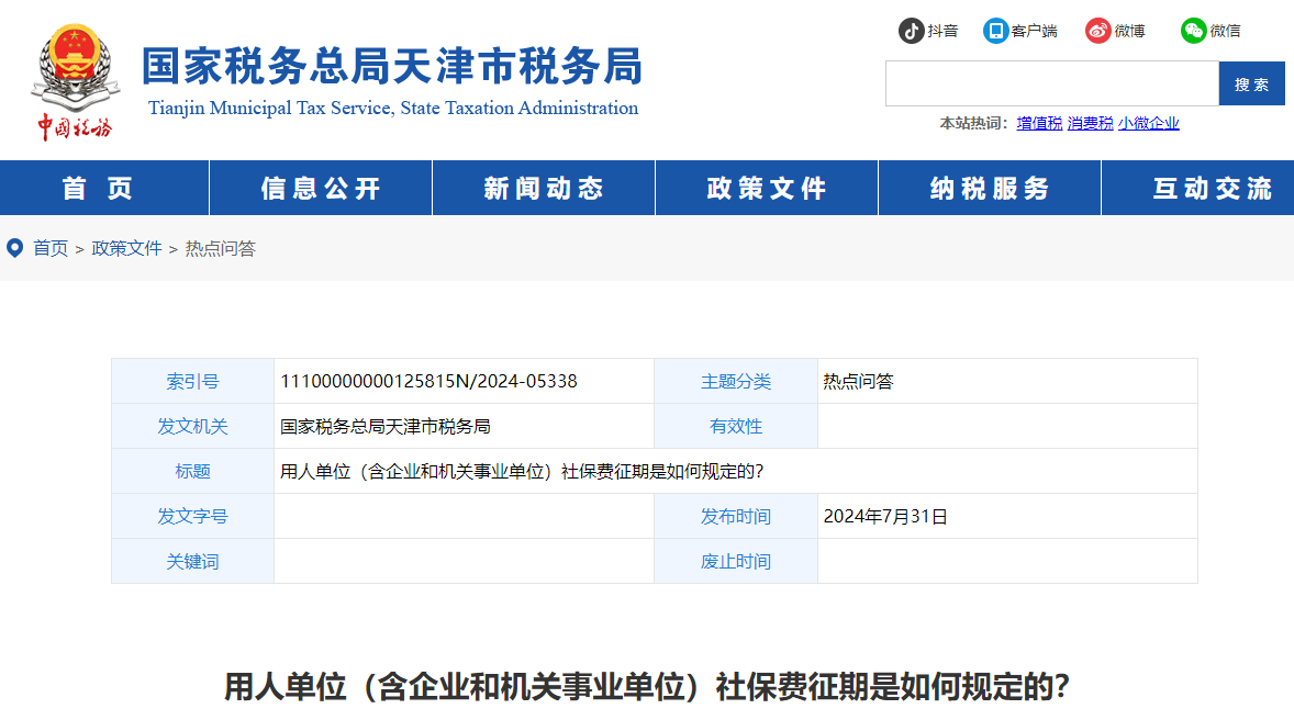用人單位（含企業(yè)和機關(guān)事業(yè)單位）社保費征期是如何規(guī)定的