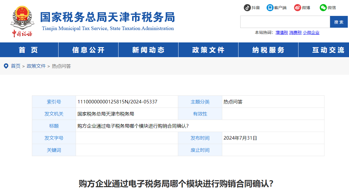 購(gòu)方企業(yè)通過(guò)電子稅務(wù)局哪個(gè)模塊進(jìn)行購(gòu)銷合同確認(rèn)