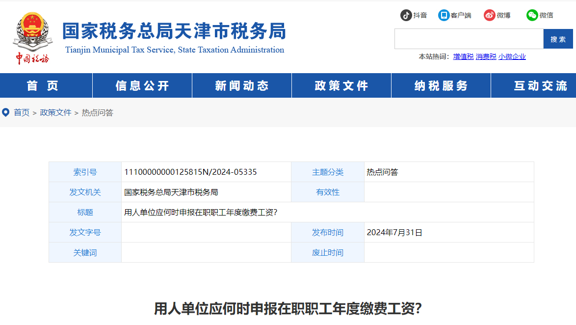 用人單位應(yīng)何時申報在職職工年度繳費工資