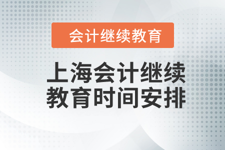 2024年上海會(huì)計(jì)人員繼續(xù)教育時(shí)間安排