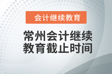 2024年常州會計繼續(xù)教育截止時間