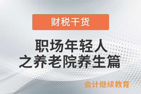 職場年輕人：現(xiàn)在去養(yǎng)老院還來得及嗎？