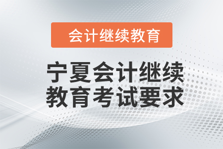 2024年寧夏會(huì)計(jì)繼續(xù)教育考試要求