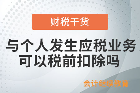 企業(yè)與個人發(fā)生應稅業(yè)務，是否可以憑收據(jù)稅前扣除？