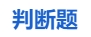 中級會計(jì)判斷題