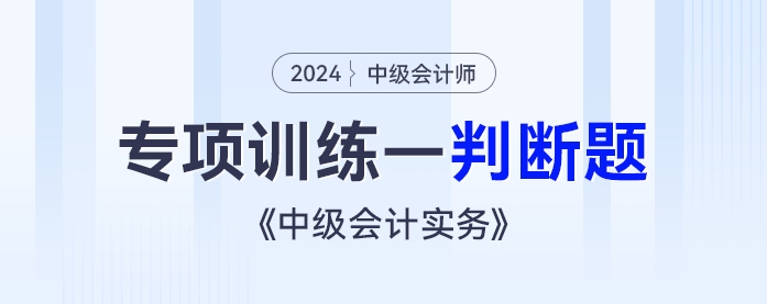 2024年《中級會計(jì)實(shí)務(wù)》專項(xiàng)練習(xí)——判斷題