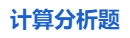 中級會(huì)計(jì)計(jì)算分析題