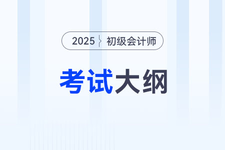 2025年初級會計師考試大綱在哪看？