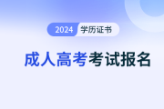 2025年的成人高考報(bào)名是從什么時(shí)候開(kāi)始的呢？可以預(yù)報(bào)名嗎