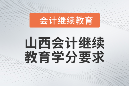 山西2024年會(huì)計(jì)繼續(xù)教育學(xué)分要求
