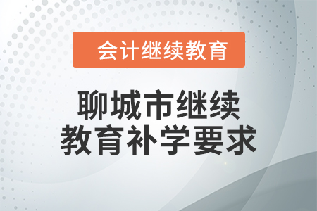 2024年聊城市會計繼續(xù)教育補學(xué)要求