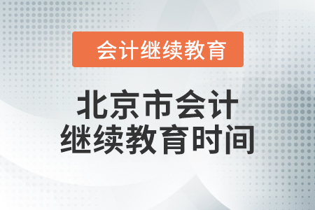 2024年北京市會(huì)計(jì)繼續(xù)教育時(shí)間要求