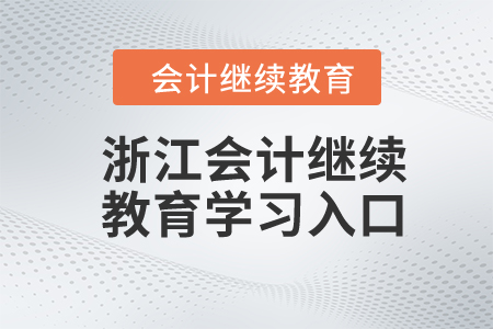2024年浙江東奧會(huì)計(jì)繼續(xù)教育學(xué)習(xí)入口