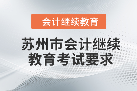 2024年蘇州市會計繼續(xù)教育考試要求