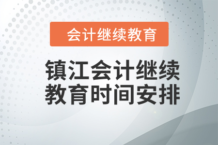 鎮(zhèn)江2024年會(huì)計(jì)繼續(xù)教育時(shí)間安排