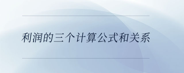 利潤的三個計算公式和關系
