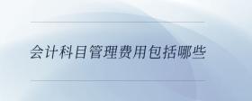 會(huì)計(jì)科目管理費(fèi)用包括哪些