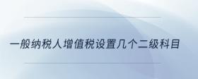 一般納稅人增值稅設(shè)置幾個二級科目