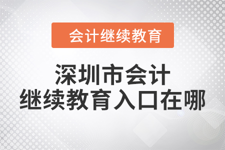 2024年深圳市東奧會(huì)計(jì)繼續(xù)教育入口在哪？