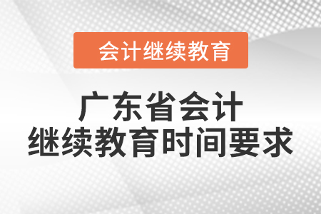 2024年廣東省會(huì)計(jì)繼續(xù)教育時(shí)間要求