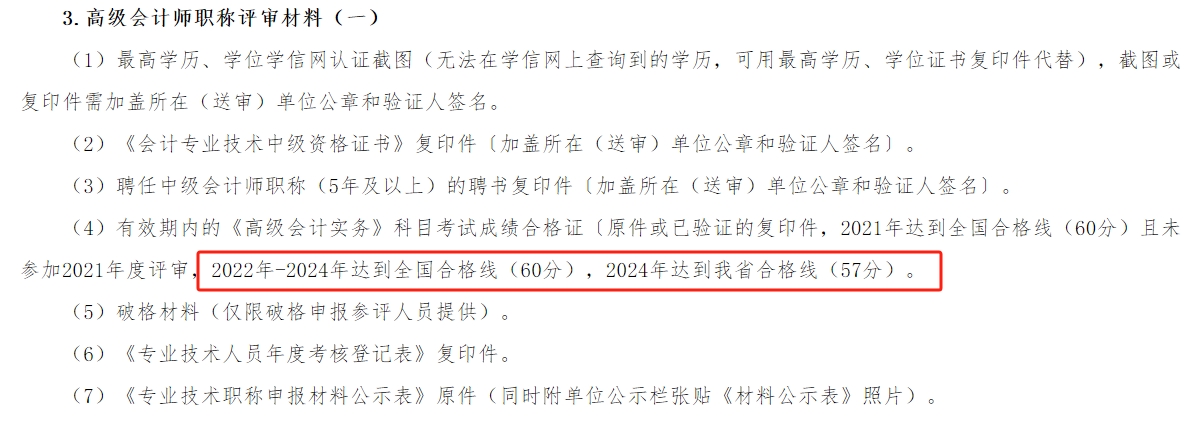 湖南2024年高級會(huì)計(jì)師考試合格標(biāo)準(zhǔn)公布！