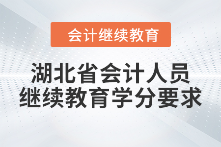 2024年度湖北省會計(jì)人員繼續(xù)教育學(xué)分要求