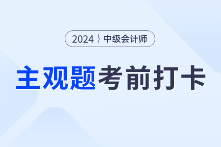 2024年中級會計(jì)經(jīng)濟(jì)法考前30天每日一大題：8月16日