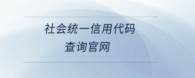 社會統(tǒng)一信用代碼查詢官網(wǎng)