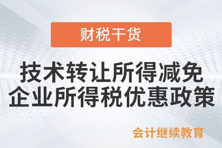 居民企業(yè)技術(shù)轉(zhuǎn)讓所得減免企業(yè)所得稅優(yōu)惠政策