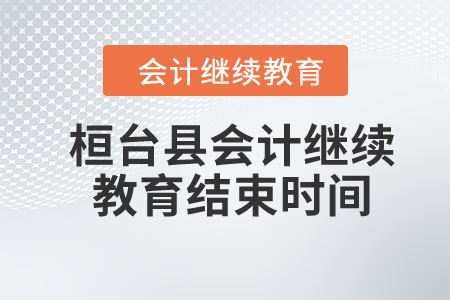 2024年桓臺縣會計繼續(xù)教育結(jié)束時間