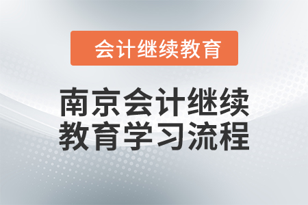 2024年南京會(huì)計(jì)繼續(xù)教育學(xué)習(xí)流程