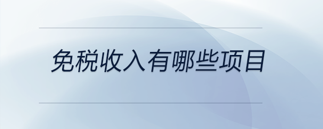 免稅收入有哪些項(xiàng)目