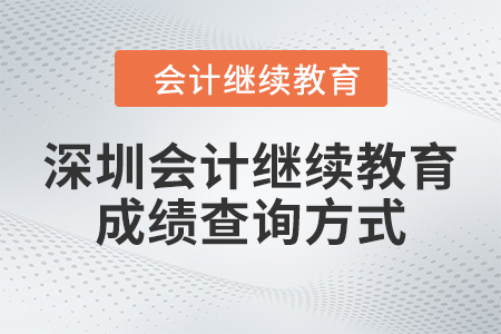 深圳會計繼續(xù)教育2024年成績查詢方式
