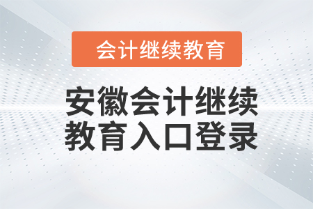 2024年安徽會(huì)計(jì)繼續(xù)教育入口登錄