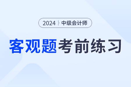 2024年中級會計實務(wù)考前30天每日一道客觀題：8月21日